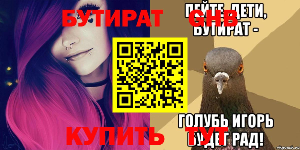 БУТИРАТ оксибутират Ангарск