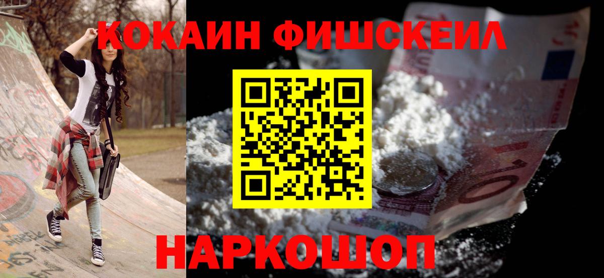 Кокаин FishScale Ангарск