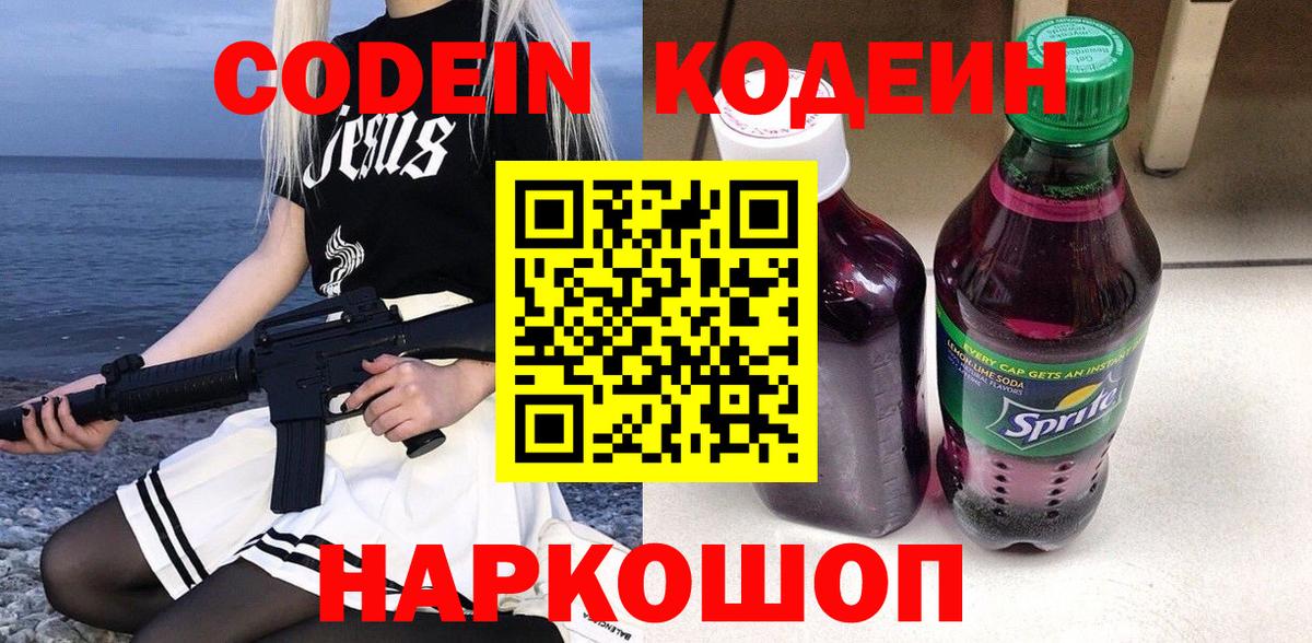 Codein напиток Lean (лин)  Кодеиновый сироп Lean Purple Drank  Вход с VPN  Ангарск 